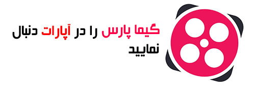 لگوی آپارات به همراه وب سایت گبماپارس |gamapars