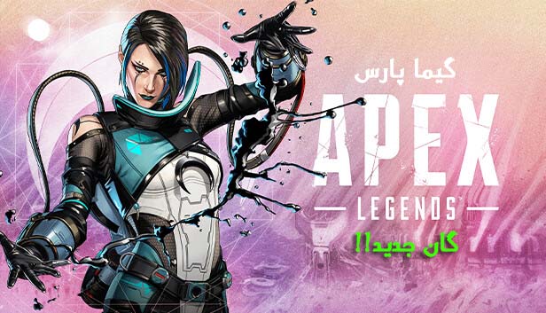 تفنگ جدید Apex Legends