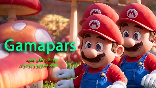 پوستر های فیلم برادران سوپر ماریو | Super Mario Bros