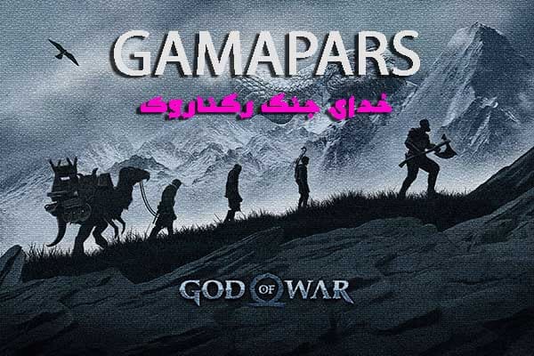 خدای جنگ: راگناروک